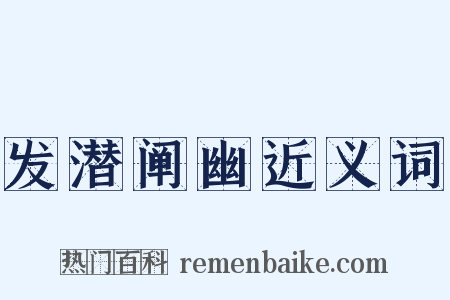 发潜阐幽近义词是什么意思的图片